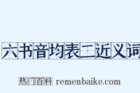 六书音均表二近义词是什么意思的图片